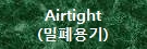 Airtight(135X45)